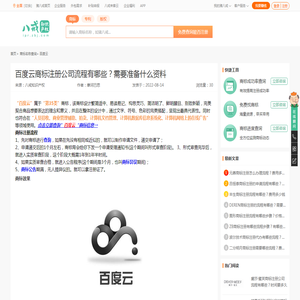 百度云商标注册公司流程有哪些？需要准备什么资料-八戒知识产权