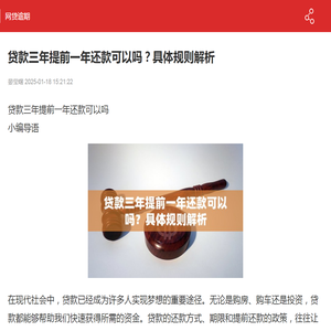 贷款三年提前一年还款可以吗？具体规则解析-网贷逾期