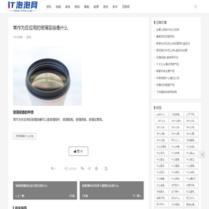 常作为反应用的玻璃容器是什么 | IT泡泡网