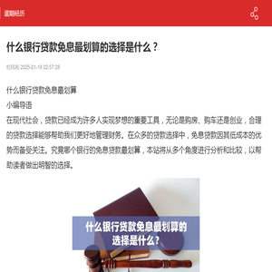 什么银行贷款免息最划算的选择是什么？-逾期经历