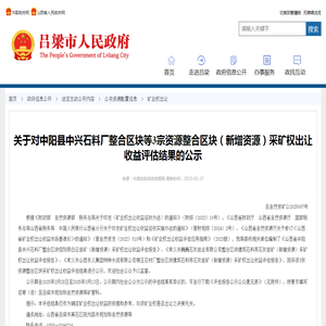 关于对中阳县中兴石料厂整合区块等3宗资源整合区块（新增资源）采矿权出让收益评估结果的公示