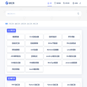 全栈工具 - 免费实用的在线工具网站