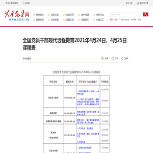 全国党员干部现代远程教育2021年4月24日、4月25日课程表_共产党员网