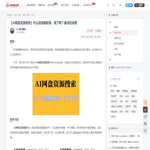 【AI网盘资源搜索】什么资源都能搜，懂了吧？重点还免费_华良副业网