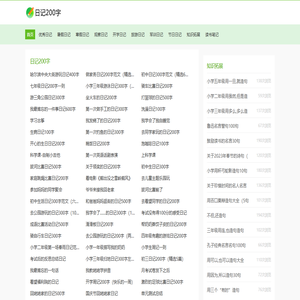 日记200字_小学生200字日记大全