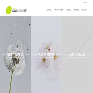 Sinno中研-天然植物护肤 专业化妆品OEM代工企业