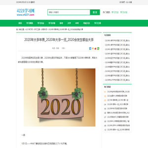 2020年大事年表_2020年大事一览_2020会发生哪些大事_4221学习网