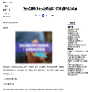 贷款逾期续贷有次数限制吗？详细解析续贷政策-逾期协商