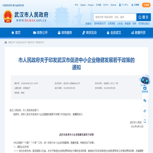 市人民政府关于印发武汉市促进中小企业稳健发展若干政策的通知 - 武汉市人民政府门户网站
