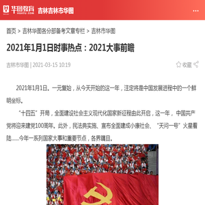 2021年1月1日时事热点：2021大事前瞻_华图教育