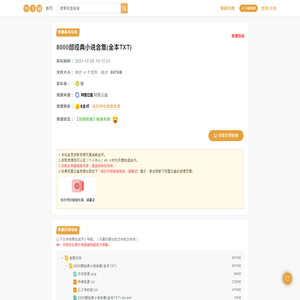 8000部经典小说合集(全本TXT)(807KB)-百度网盘资源下载-毕方铺