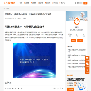 阿里云OSS与腾讯云COS对比：对象存储解决方案的优劣分析_阿里云优惠网