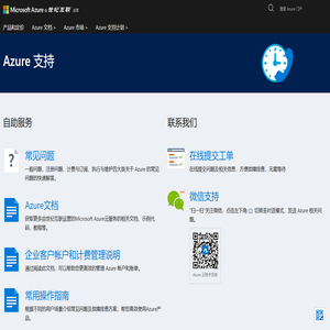 Azure 支持 - Azure 云计算