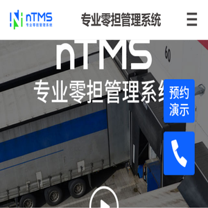 nTMS专业零担管理系统移动版