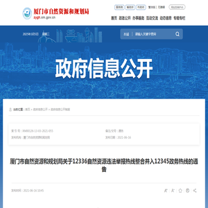 厦门市自然资源和规划局关于12336自然资源违法举报热线整合并入12345政务热线的通告-厦门市自然资源和规划局