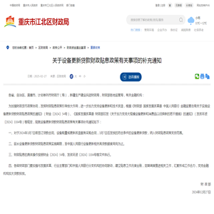 关于设备更新贷款财政贴息政策有关事项的补充通知 -
        重庆市江北区人民政府