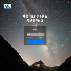 中国计量科学研究院电子邮件系统