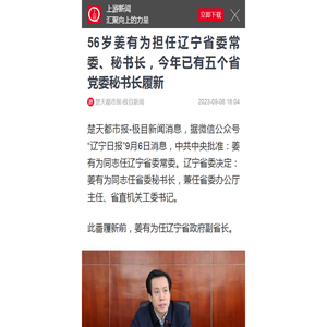 56岁姜有为担任辽宁省委常委、秘书长，今年已有五个省党委秘书长履新 - 上游新闻·汇聚向上的力量