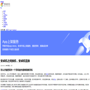 安卓机之间换机，安卓机互换-免费app生成_打包app_代上架应用商店_短链接