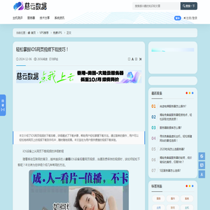 轻松掌握iOS网页视频下载技巧！ - 免费VPS - 云服务器