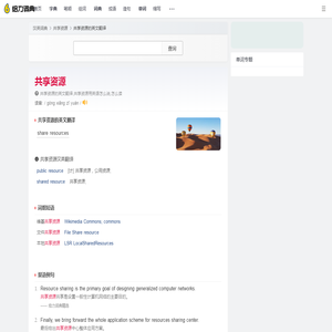 共享资源的英文_共享资源用英语怎么说_共享资源翻译:share resources - 给力词典
