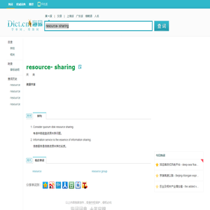resource- sharing是什么意思_resource- sharing在线翻译_英语_读音_用法_例句_海词词典