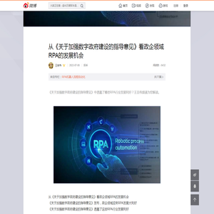 从《关于加强数字政府建设的指导意见》看政企领域RPA的发展机会