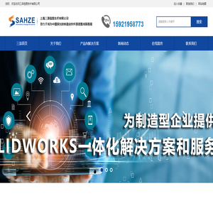 上海三泽信息至力于成为国内领先的制业业软件系统集成服务商_SolidWorks教育版_云桌面管理系统_MES系统_智慧校园_SolidWorks研究版