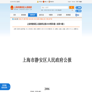 上海市静安区人民政府公报2006年第3期（总第19期）