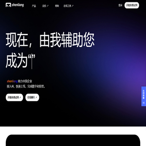 深量 ShenLiang - 助力企业数字化转型