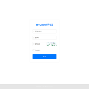 corewisdom-管理登录