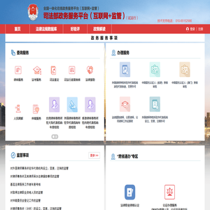 司法部政务服务平台
