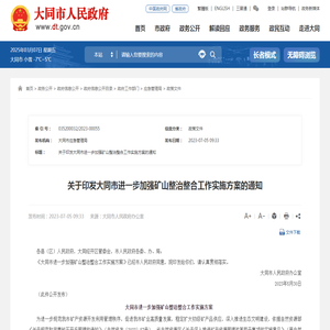 关于印发大同市进一步加强矿山整治整合工作实施方案的通知 - 政策文件 - 大同市人民政府门户网站