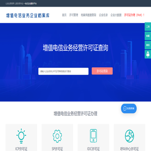 增值电信业务经营许可证企业办理申请查询_ICP许可证_SP许可证_呼叫中心许可证_IDC许可证查询_ISP许可证-EDI许可证,CDN许可证,增值电信业务经营许可证办理-通信咨询认证网_增值电信业务企业档案库