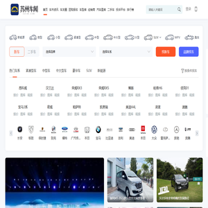 苏州车网_专业的苏州汽车网_苏州地区领先的汽车媒体