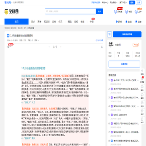 12月份最新热点时事素材-学科网