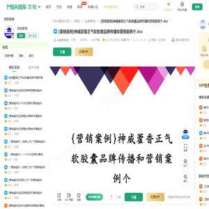 {营销案例}神威藿香正气软胶囊品牌传播和营销案例个 -  MBA智库文档