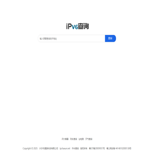 ipv6地址查询 ipv6属地查询 ipv6归属地查询 查询ipv6地址 ip查询网