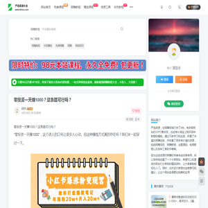 零投资一天赚1000？这条路可行吗？ - 严选资源大全