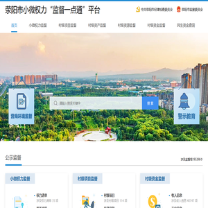 荥阳市小微权力“监督一点通”平台