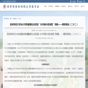 吉林财经大学会计学院暑期社会实践“乡村振兴促成团”特辑——调研报告（二十二）-共青团吉林财经大学委员会-吉林财经大学