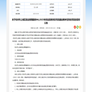 关于杭州市上城区就业管理服务中心2025年创业担保贷款风险基金竞争性存放项目的招标公告