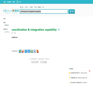 coordination & integration capability是什么意思_coordination & integration capability在线翻译_英语_读音_用法_例句_海词词典