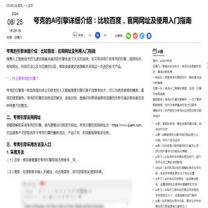 夸克的AI引擎详细介绍：比较百度，官网网址及使用入门指南-2024ai通