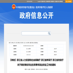 【转发】浙江省人力资源和社会保障厅 浙江省教育厅 浙江省财政厅关于做好高校毕业生等青年就业创业工作的通知