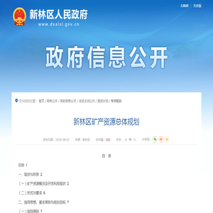 新林区矿产资源总体规划_专项规划_新林区人民政府