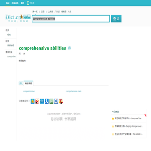 comprehensive abilities是什么意思_comprehensive abilities在线翻译_英语_读音_用法_例句_海词词典