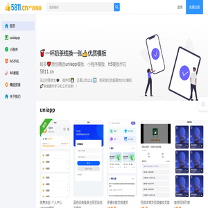 5811模板库-uniapp模板,微信小程序模板,h5模板 - uniapp模版库