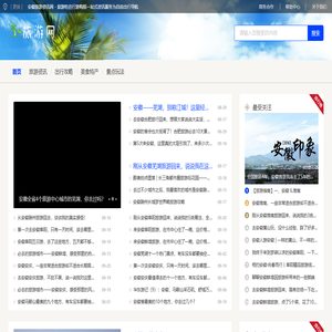 安徽旅游资讯网 - 旅游吃住行游购娱一站式资讯服务为自由出行导航