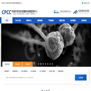 中国药学微生物菌种保藏管理中心